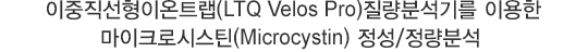 ̿Ʈ(LTQ Velos Pro)м⸦ ̿ ũνýƾ(Microcystin) /м