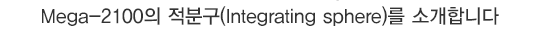Mega-2100�� ���б�(Integrating sphere)�� �Ұ��մϴ�.