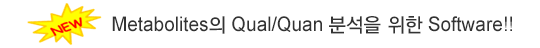 Metabolites�� Qual/Quan �м��� ���� Software!! 