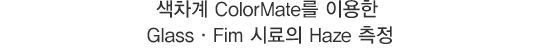  ColorMate ̿ Glass / Fim ÷ Haze 
