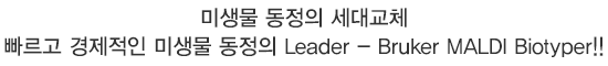 ̻  뱳ü   ̻  Leader - Bruker MALDI Biotyper!!